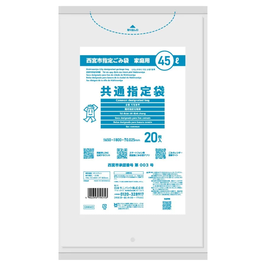 西宮市指定ごみ袋 共通袋 平袋 45L 透明 20枚×30冊  サニパック GNK43