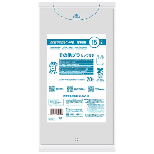 西宮市指定ごみ袋 プラスチック 手付き 15L 透明 20枚×30冊  サニパック GVN19