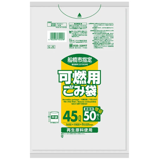 船橋市指定ごみ袋 可燃 45L 半透明 50枚×12冊 サニパック GJ5
