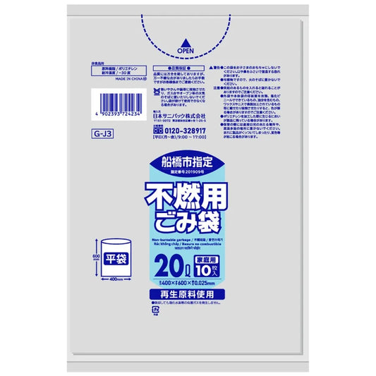船橋市指定ごみ袋 不燃 20L 透明 10枚×60冊 サニパック GJ3
