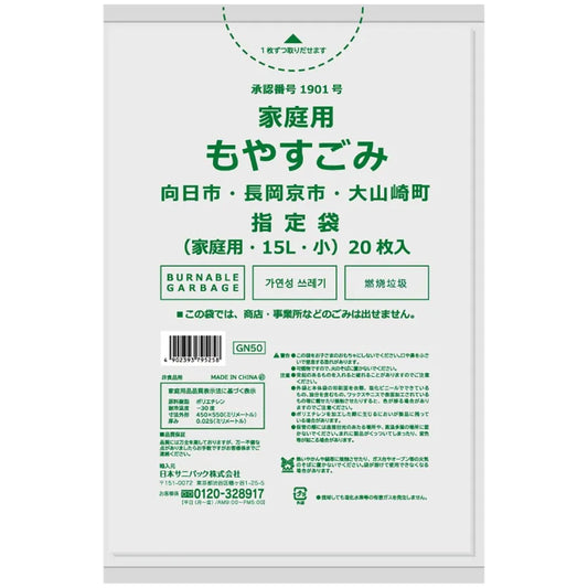 長岡京市・向日市・大山崎町指定ごみ袋 燃える 15L 半透明 20枚×25冊 サニパック GN50
