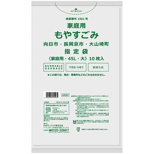 長岡京市・向日市・大山崎町指定ごみ袋 燃える 45L 半透明 10枚×60冊 025 サニパック GN52