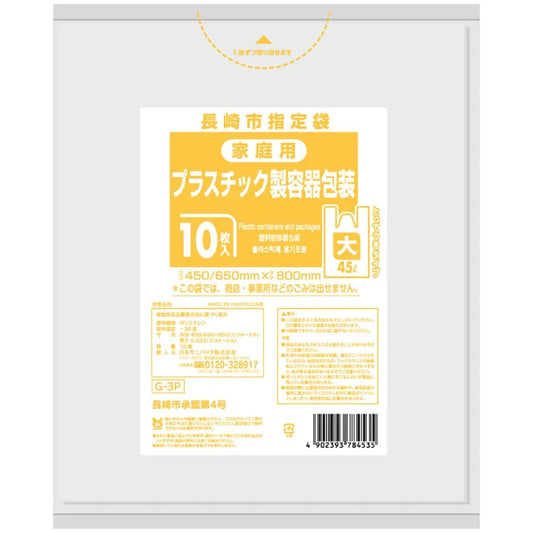 長崎市指定ごみ袋 プラスチック手付き 45L 半透明 10枚×60冊  サニパック G3P