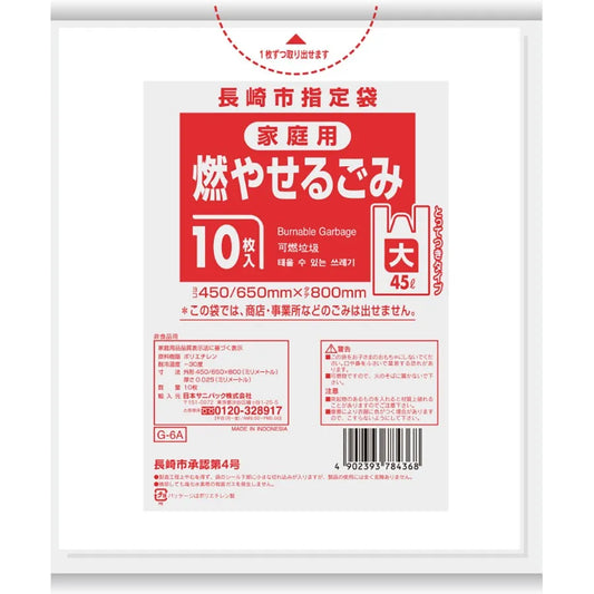 長崎市指定ごみ袋 可燃 手付き 45L 半透明 10枚×60冊 サニパック G6A