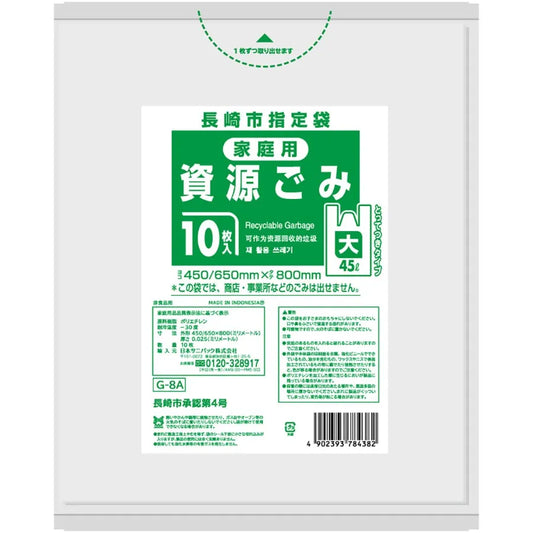 長崎市指定ごみ袋 資源 手付き 45L 半透明 10枚×60冊 サニパック G8A