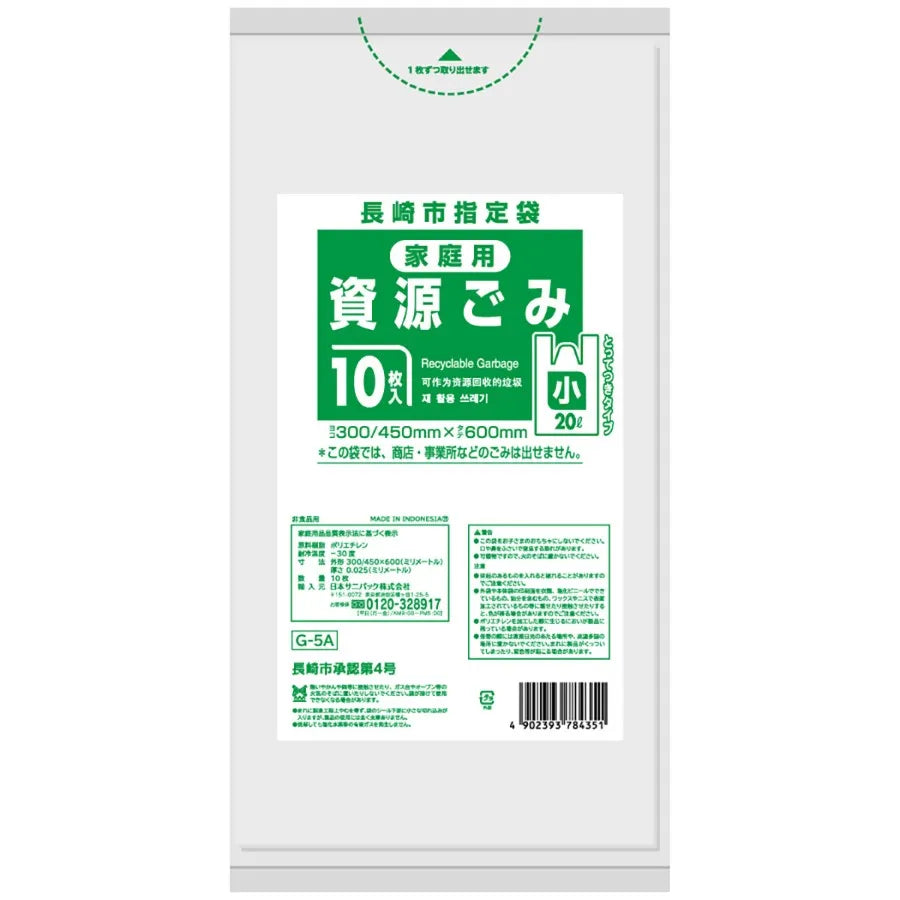長崎市指定ごみ袋 資源 手付き 20L 半透明 10枚×60冊 サニパック G5A