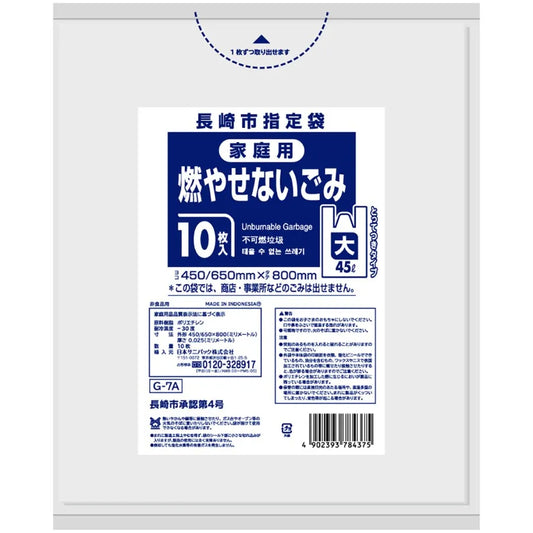 長崎市指定ごみ袋 不燃 手付き 45L 半透明 10枚×60冊 サニパック G7A