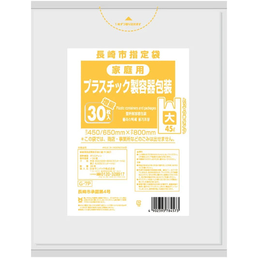 長崎市指定ごみ袋 プラスチック 手付き 45L 半透明 30枚×20冊 サニパック G7P