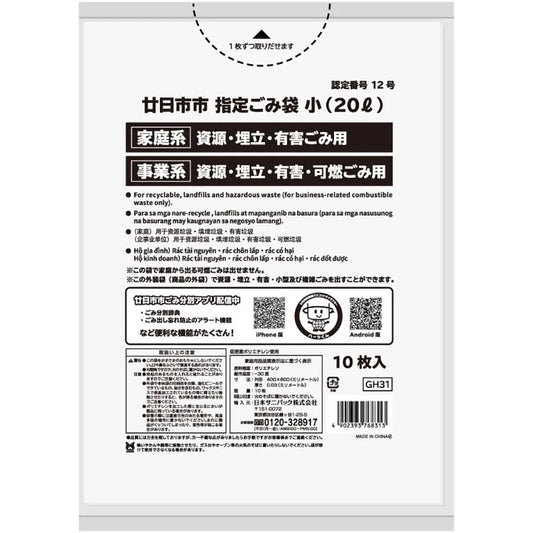 廿日市市指定ごみ袋 可燃資源埋立 20L 白半透明 10枚×60冊 サニパック GH31