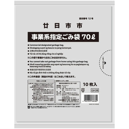 廿日市市指定ごみ袋 可燃資源埋立 70L 透明 10枚×40冊 サニパック GH38
