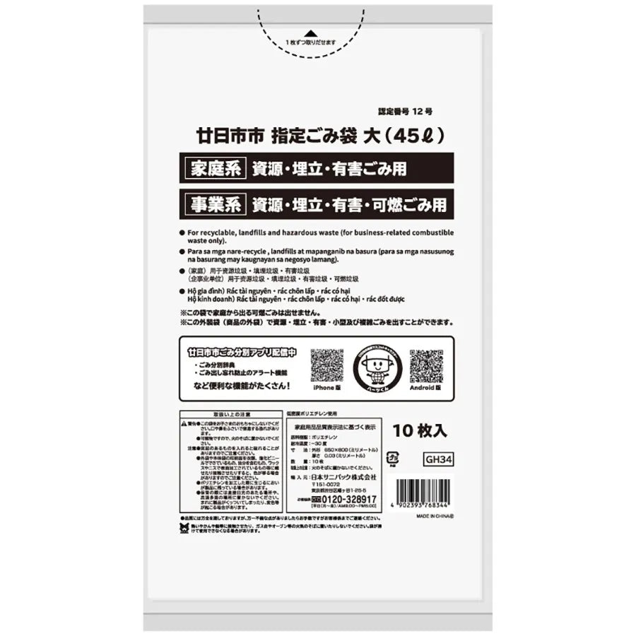廿日市市指定ごみ袋 可燃資源埋立 45L 白半透明 10枚×60冊 サニパック GH34