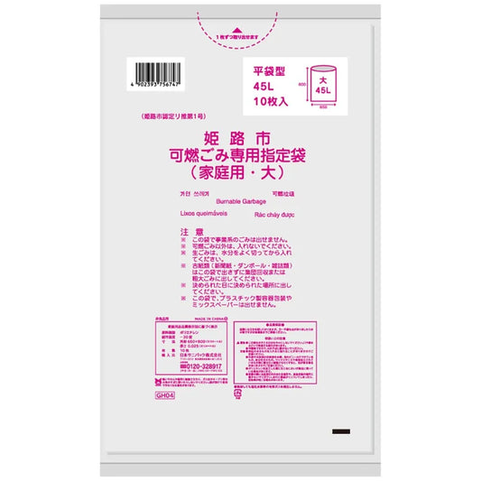 姫路市指定ごみ袋 可燃（大）45L 半透明 10枚×60冊 サニパック GH04