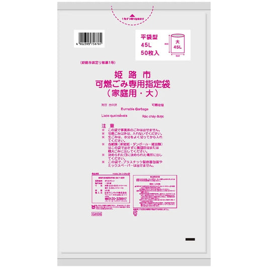 姫路市指定ごみ袋 可燃（大）45L 半透明 50枚×12冊 サニパック GH06