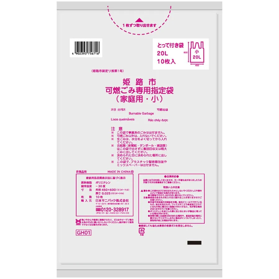 姫路市指定ごみ袋 可燃（小）手付き 20L 半透明 10枚×60冊 サニパック GH01
