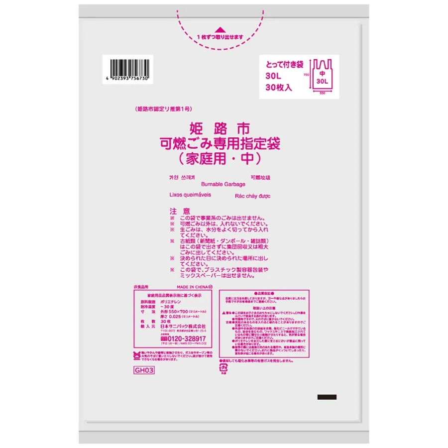 姫路市指定ごみ袋 可燃（中）手付き 30L 半透明 30枚×20冊 サニパック GH03