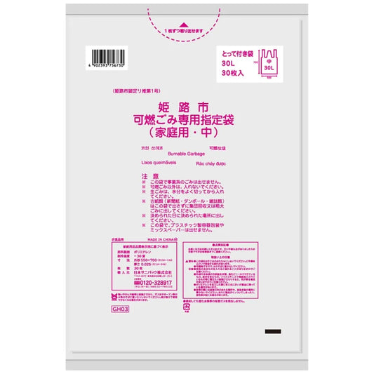 姫路市指定ごみ袋 可燃（中）手付き 30L 半透明 30枚×20冊 サニパック GH03