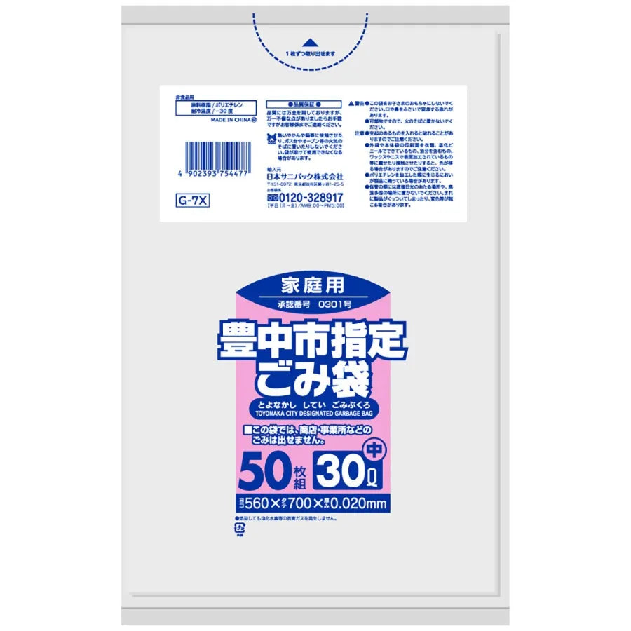 豊中市指定ごみ袋 30L 半透明 50枚×12冊 サニパック G7X