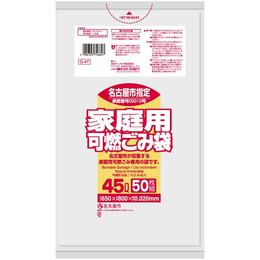 名古屋市指定ごみ袋 可燃 45L 半透明 50枚×12冊 サニパック G4Y