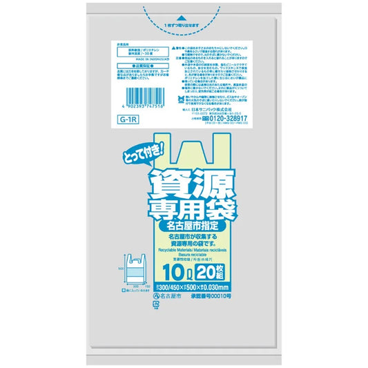 名古屋市指定ごみ袋 資源 手付き 10L 透明 20枚×40冊  サニパック G1R