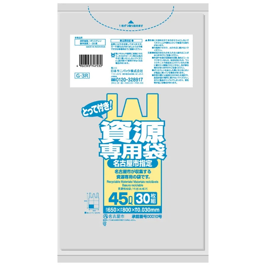 名古屋市指定ごみ袋 資源 手付き 45L 透明 30枚×20冊  サニパック G3R