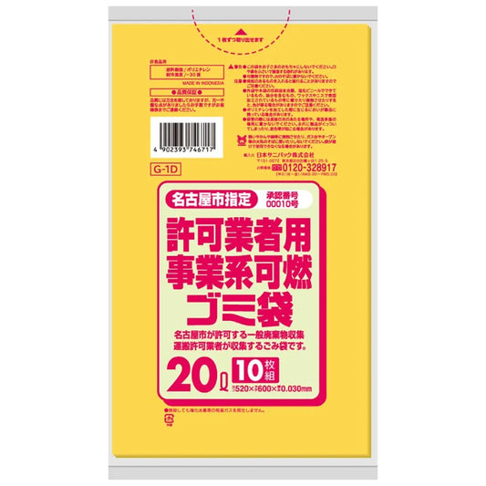 名古屋市指定ごみ袋 事業系 可燃 20L 黄半透明 10枚×60冊 サニパック G1D