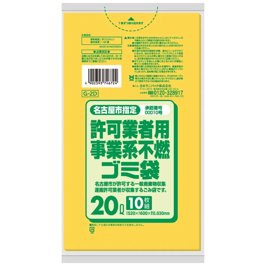 名古屋市指定ごみ袋 事業系 不燃 20L 黄半透明 10枚×60冊 サニパック G2D