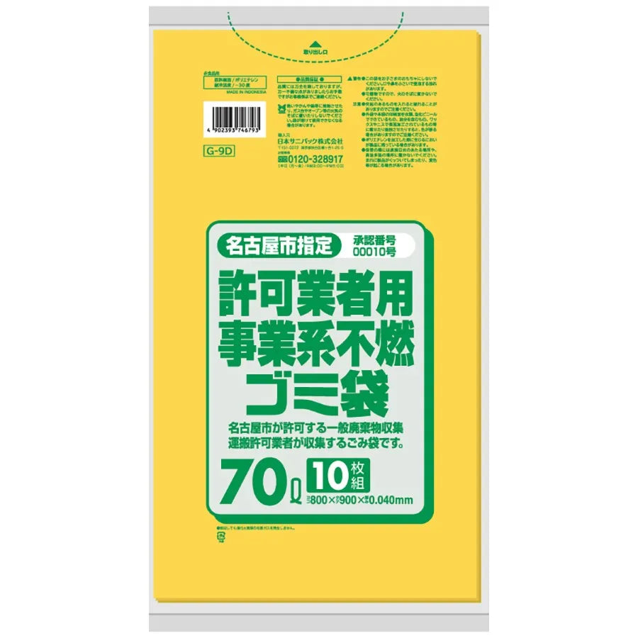 名古屋市指定ごみ袋 事業系 不燃 70L 黄半透明 10枚×20冊 サニパック G9D