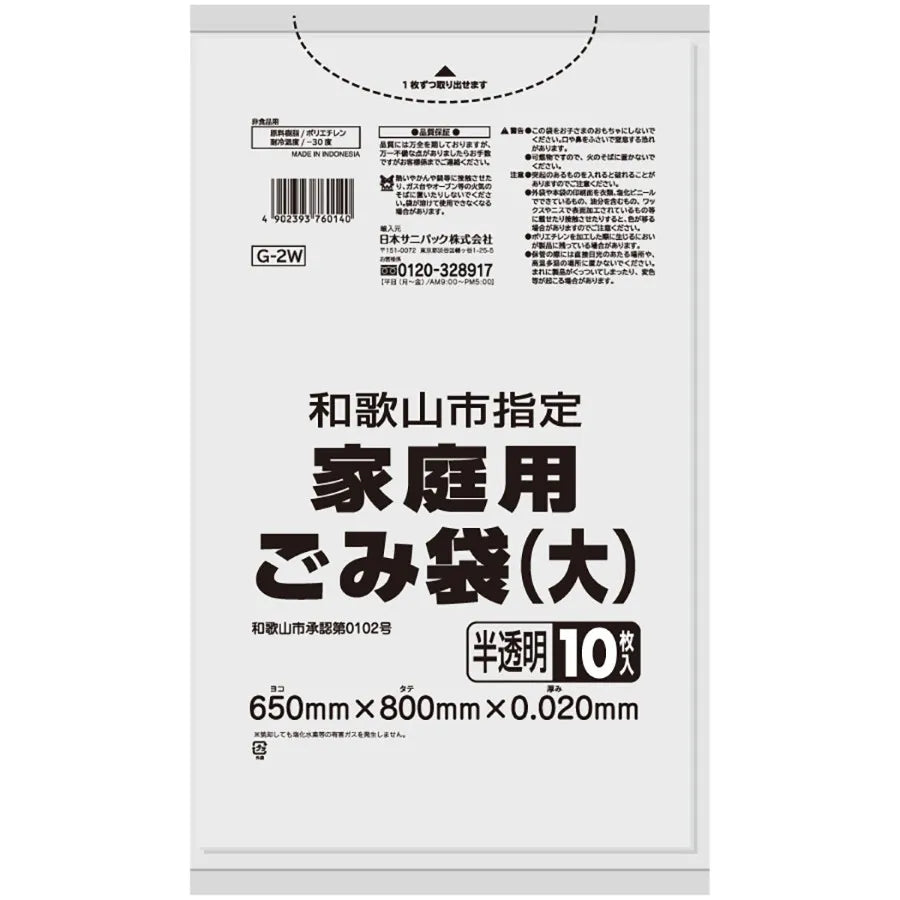 和歌山市指定ごみ袋 家庭（大）兼用 45L 半透明 10枚×60冊 サニパック G2W