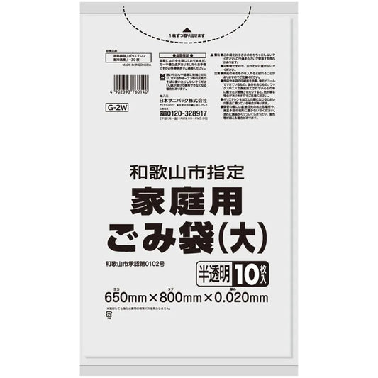 和歌山市指定ごみ袋 家庭（大）兼用 45L 半透明 10枚×60冊 サニパック G2W