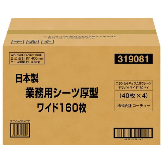コーチョー 日本製 業務用シーツ 厚型 ワイド 160枚入 (40枚入り×4袋)