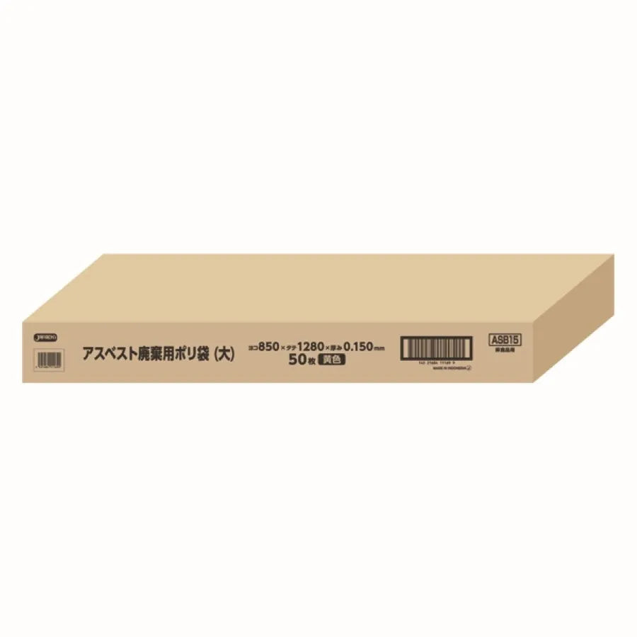 アスベスト廃棄用ポリ袋（大）黄 50枚 ジャパックス ASB15