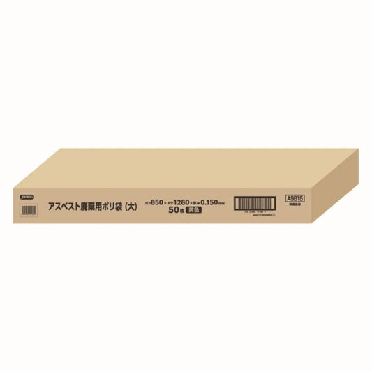 アスベスト廃棄用ポリ袋（大）黄 50枚 ジャパックス ASB15
