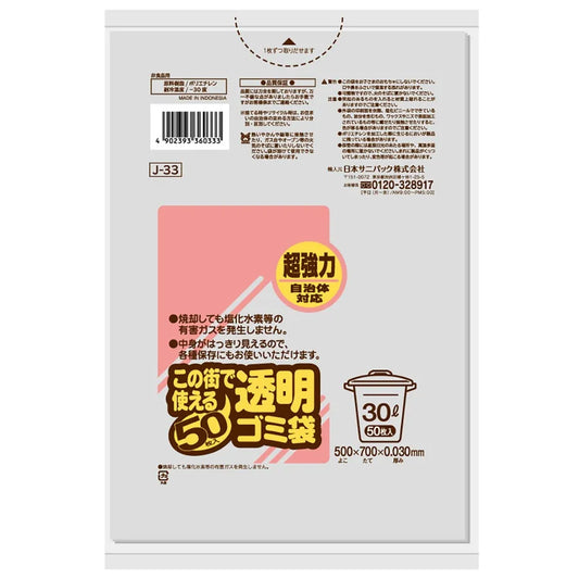 この街で使えるゴミ袋LLDPE 透明 50枚×12冊 サニパック J33